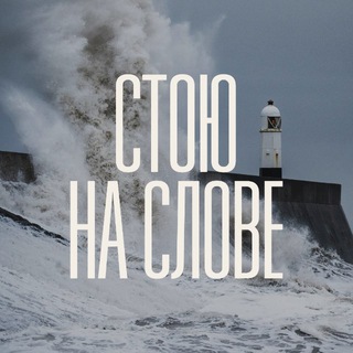 Стою на Слове