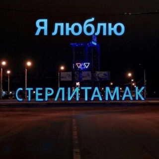 Я люблю Стерлитамак