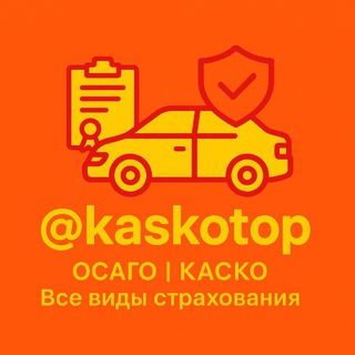 ОСАГО | КАСКО | Страхование