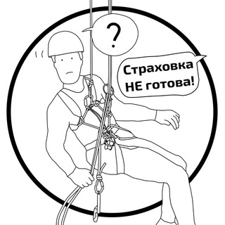 Страховка НЕ готова