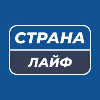 Страна Лайф | Новости России и мира