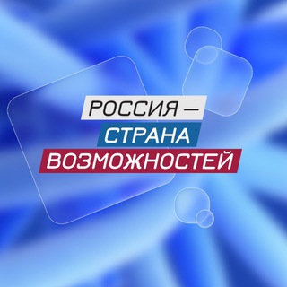 Россия — страна возможностей