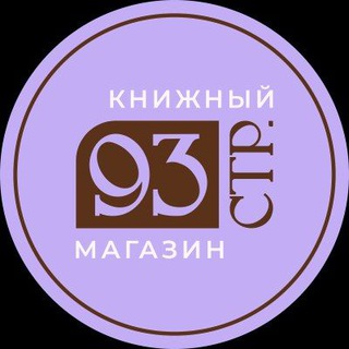 СТРАНИЦА 93 книжный магазин