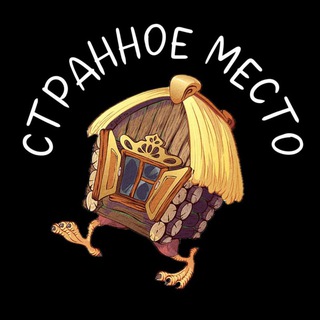 Странное место