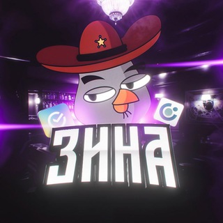 Логово Зины