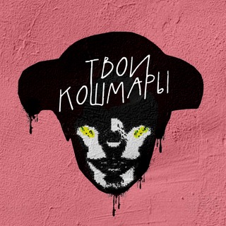 ТВОИ КОШМАРЫ