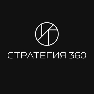 Стратегия 360
