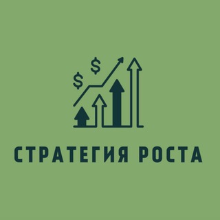 Стратегия Роста