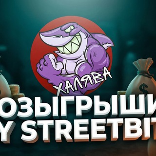 РОЗЫГРЫШИ by Streetbit