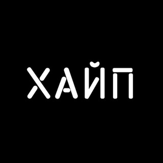 МАГАЗИН «ХАЙП»