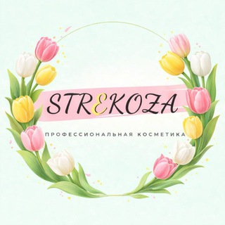 STREKOZA | Косметика и Парфюмерия