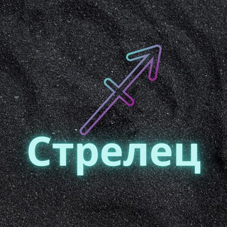 ♐️Стрелец♐️