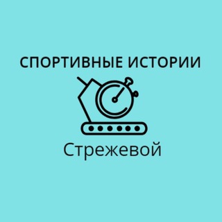 Спортивные истории в Стрежевом