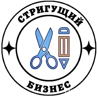 СТРИГУЩИЙ БИЗНЕС