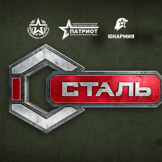 Сталь. Открытие-26