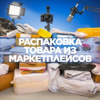 Онлайн распаковка товара с маркетплейсов