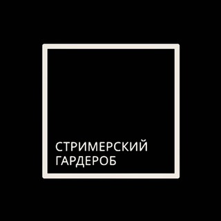 СТРИМЕРСКИЙ ГАРДЕРОБ
