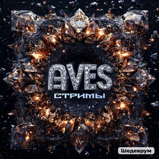 It's Aves стримы