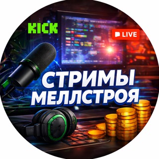 Стримы Меллстроя