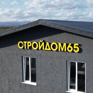 СТРОЙДОМ65 [СД65]