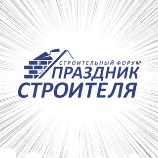 ПРАЗДНИК СТРОИТЕЛЯ🎉