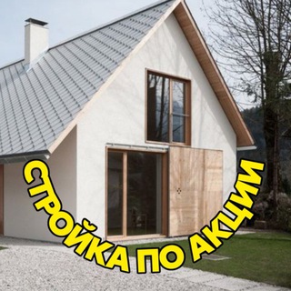 СТРОЙКА ПО АКЦИИ 🏠