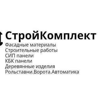 СтройКомплект