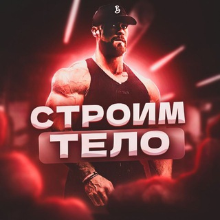 СТРОИМ ТЕЛО - саморазвитие