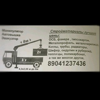 Стройматериалы доставка 89041237436(не магазин)