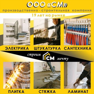 "СМ" - СТРОИМ МЕЧТУ! 🏘