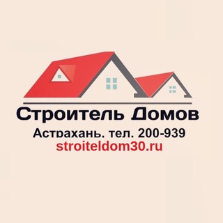 Строитель Домов Астрахань🏠
