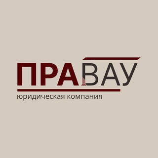Юрист о стройке | ПРАВАУ