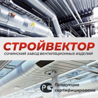 СТРОЙВЕКТОР | ВЕНТИЛЯЦИЯ СОЧИ