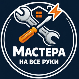 Мастера на все руки 👷