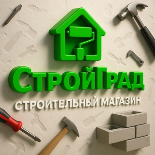 СтройГрад - товары для дома, строительства и ремонта!