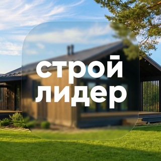 СТРОЙ-ЛИДЕР | Строим вашу мечту