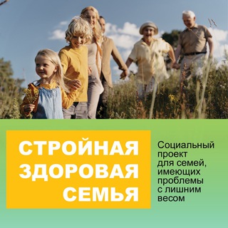 СТРОЙНАЯ ЗДОРОВАЯ СЕМЬЯ