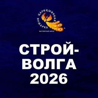 СТРОЙ-ВОЛГА. ЖКХ'2026
