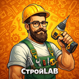 СтройLAB🏗