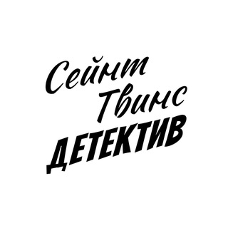Сейнт-Твинс Детектив | Владимир