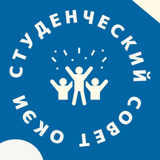 Студенческий совет ОКЭИ