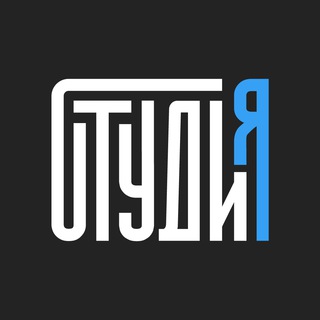 СТУДиЯ