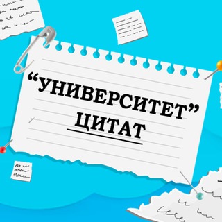 Университет Цитат