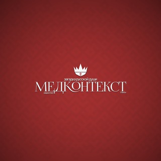 Медконтекст (созд. в СПбМСИ)
