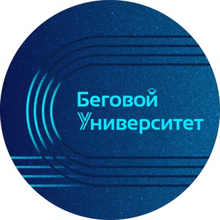 Беговой Университет | БегУ