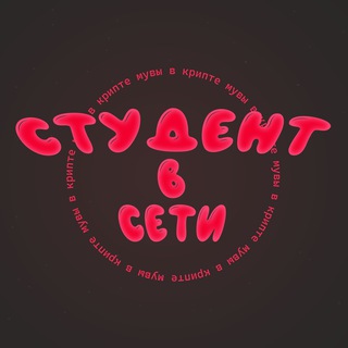 Студент в Сети👨🏻‍🎓