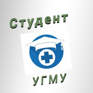 Студент УГМУ