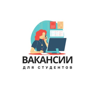 ВАКАНСИИ ДЛЯ СТУДЕНТОВ