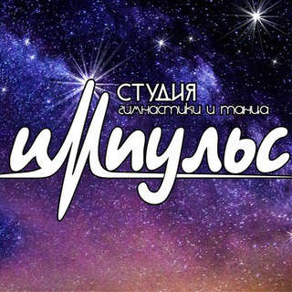 Студия Гимнастики и Танца «ИМПУЛЬС»