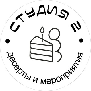 Студия 2 | Десерты и мероприятия